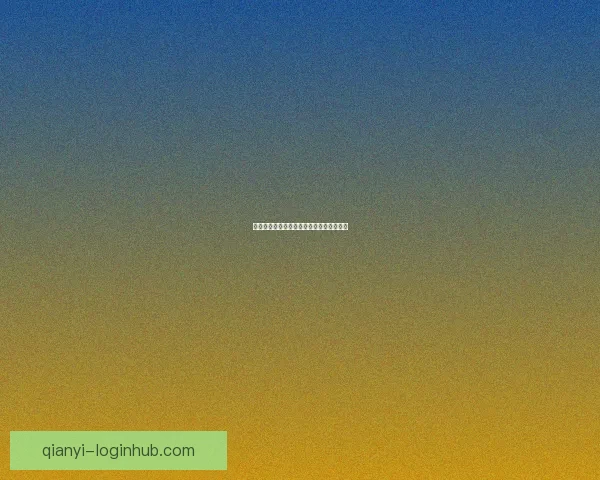 千亿官网最新入口地址及使用指南详解分享